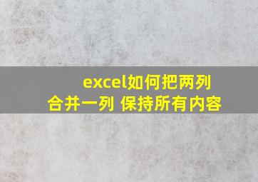 excel如何把两列合并一列 保持所有内容